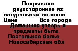 Покрывало двухстороннее из натуральных волокон. › Цена ­ 2 500 - Все города Домашняя утварь и предметы быта » Постельное белье   . Новосибирская обл.